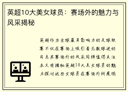 英超10大美女球员：赛场外的魅力与风采揭秘