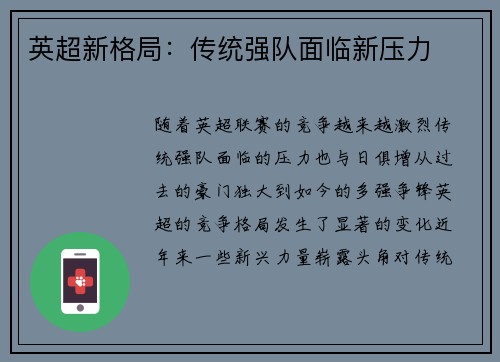 英超新格局：传统强队面临新压力