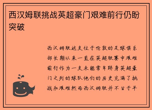 西汉姆联挑战英超豪门艰难前行仍盼突破