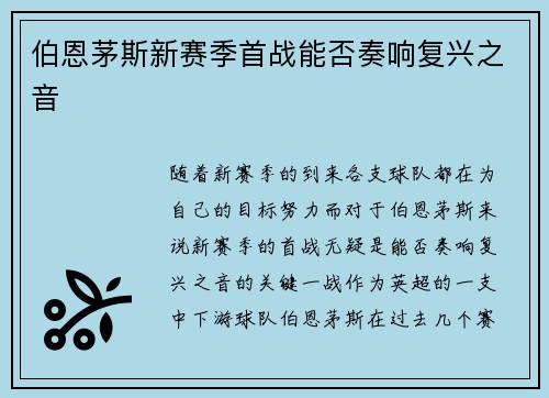 伯恩茅斯新赛季首战能否奏响复兴之音