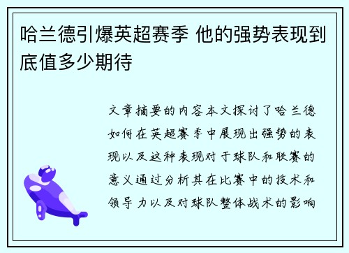 哈兰德引爆英超赛季 他的强势表现到底值多少期待