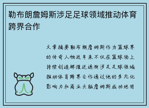 勒布朗詹姆斯涉足足球领域推动体育跨界合作