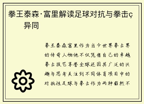 拳王泰森·富里解读足球对抗与拳击的异同