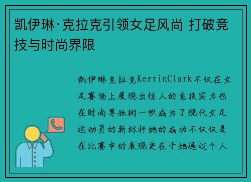 凯伊琳·克拉克引领女足风尚 打破竞技与时尚界限