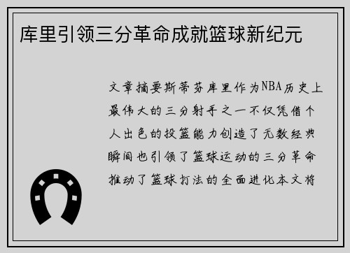 库里引领三分革命成就篮球新纪元