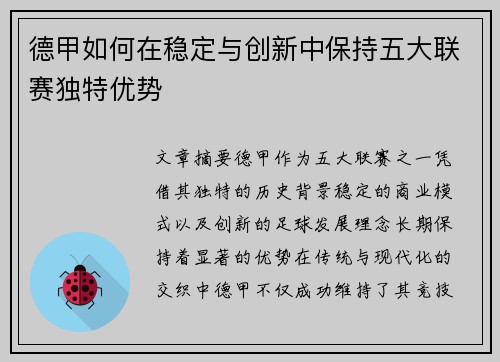 德甲如何在稳定与创新中保持五大联赛独特优势