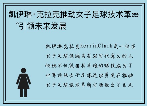 凯伊琳·克拉克推动女子足球技术革新引领未来发展