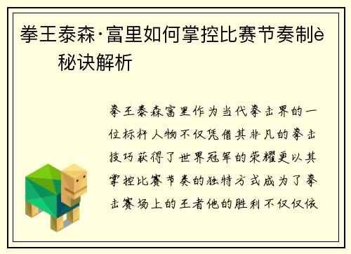 拳王泰森·富里如何掌控比赛节奏制胜秘诀解析