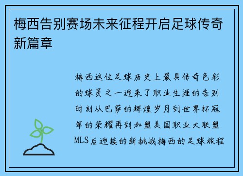 梅西告别赛场未来征程开启足球传奇新篇章