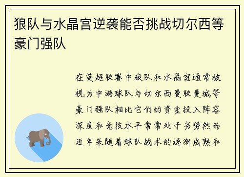 狼队与水晶宫逆袭能否挑战切尔西等豪门强队