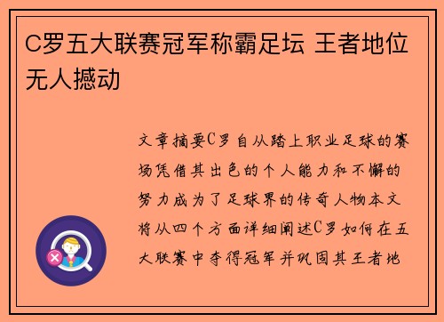 C罗五大联赛冠军称霸足坛 王者地位无人撼动