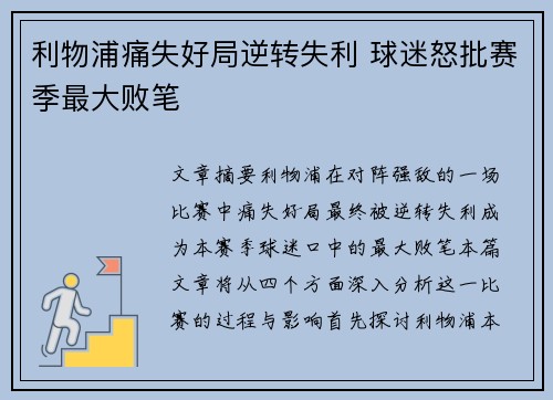 利物浦痛失好局逆转失利 球迷怒批赛季最大败笔