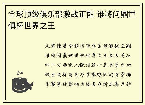 全球顶级俱乐部激战正酣 谁将问鼎世俱杯世界之王