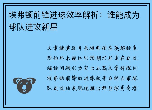 埃弗顿前锋进球效率解析：谁能成为球队进攻新星