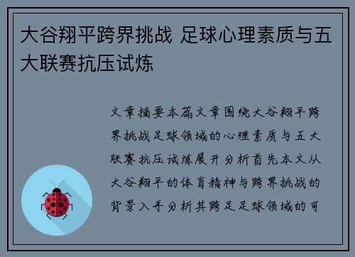 大谷翔平跨界挑战 足球心理素质与五大联赛抗压试炼