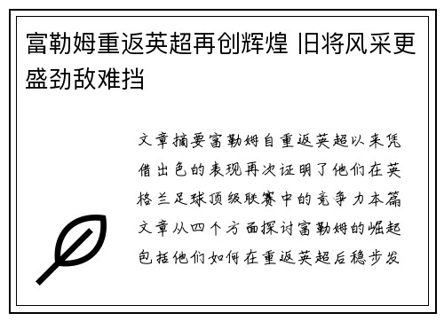 富勒姆重返英超再创辉煌 旧将风采更盛劲敌难挡
