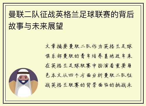 曼联二队征战英格兰足球联赛的背后故事与未来展望
