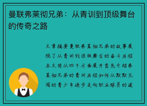 曼联弗莱彻兄弟：从青训到顶级舞台的传奇之路