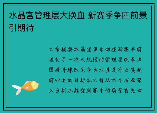水晶宫管理层大换血 新赛季争四前景引期待