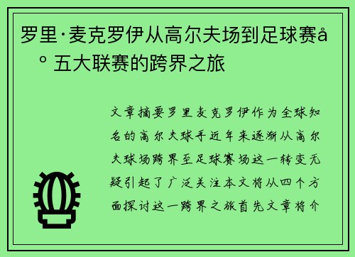 罗里·麦克罗伊从高尔夫场到足球赛场 五大联赛的跨界之旅