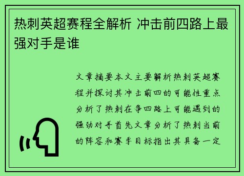 热刺英超赛程全解析 冲击前四路上最强对手是谁