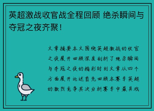 英超激战收官战全程回顾 绝杀瞬间与夺冠之夜齐聚！