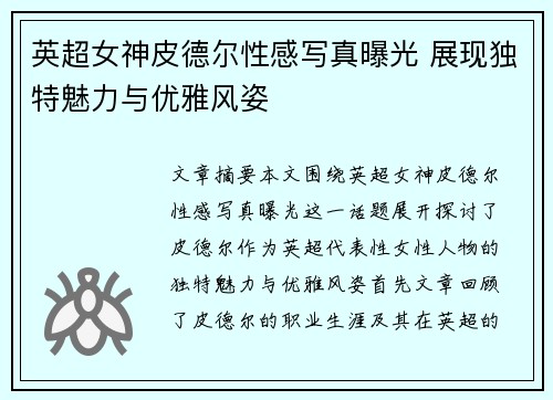 英超女神皮德尔性感写真曝光 展现独特魅力与优雅风姿