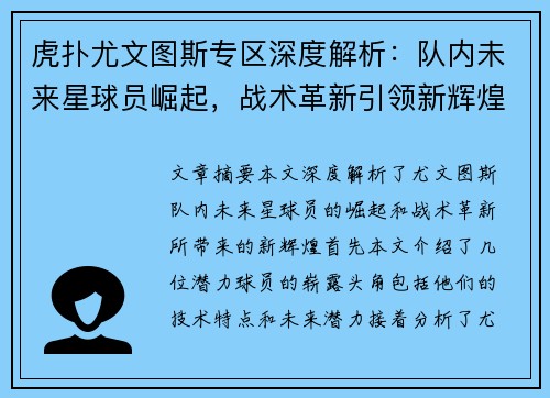 虎扑尤文图斯专区深度解析：队内未来星球员崛起，战术革新引领新辉煌