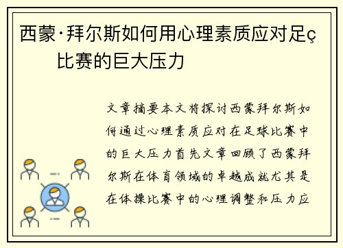 西蒙·拜尔斯如何用心理素质应对足球比赛的巨大压力