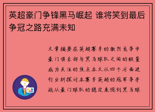 英超豪门争锋黑马崛起 谁将笑到最后争冠之路充满未知