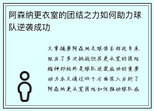 阿森纳更衣室的团结之力如何助力球队逆袭成功