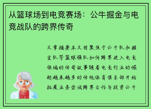 从篮球场到电竞赛场：公牛掘金与电竞战队的跨界传奇