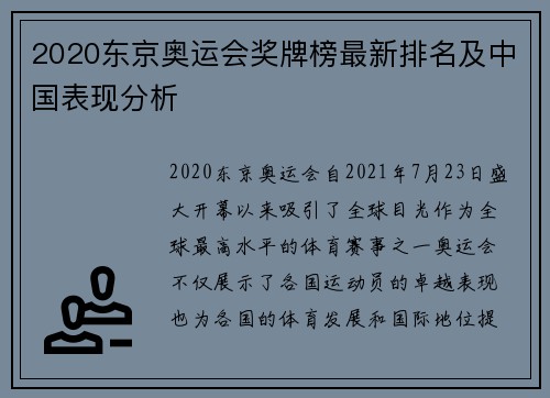 2020东京奥运会奖牌榜最新排名及中国表现分析