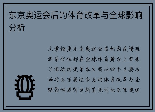 东京奥运会后的体育改革与全球影响分析
