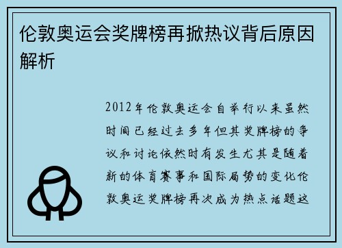 伦敦奥运会奖牌榜再掀热议背后原因解析