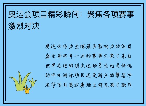 奥运会项目精彩瞬间：聚焦各项赛事激烈对决