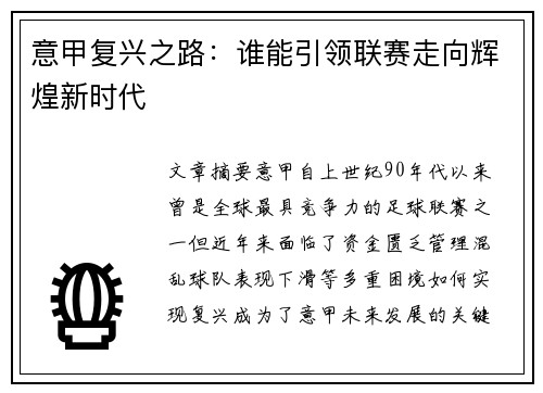 意甲复兴之路：谁能引领联赛走向辉煌新时代