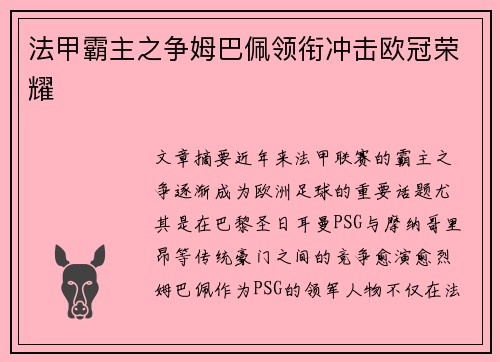 法甲霸主之争姆巴佩领衔冲击欧冠荣耀