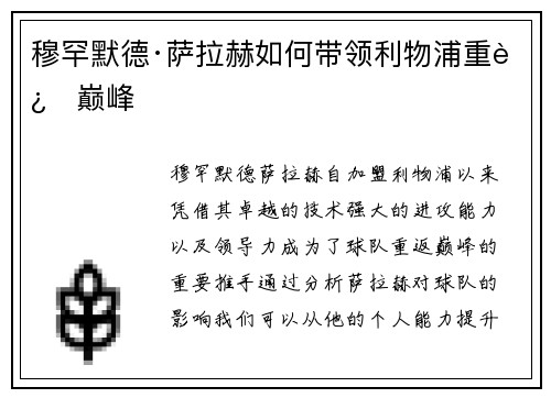 穆罕默德·萨拉赫如何带领利物浦重返巅峰