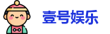 壹号娱乐